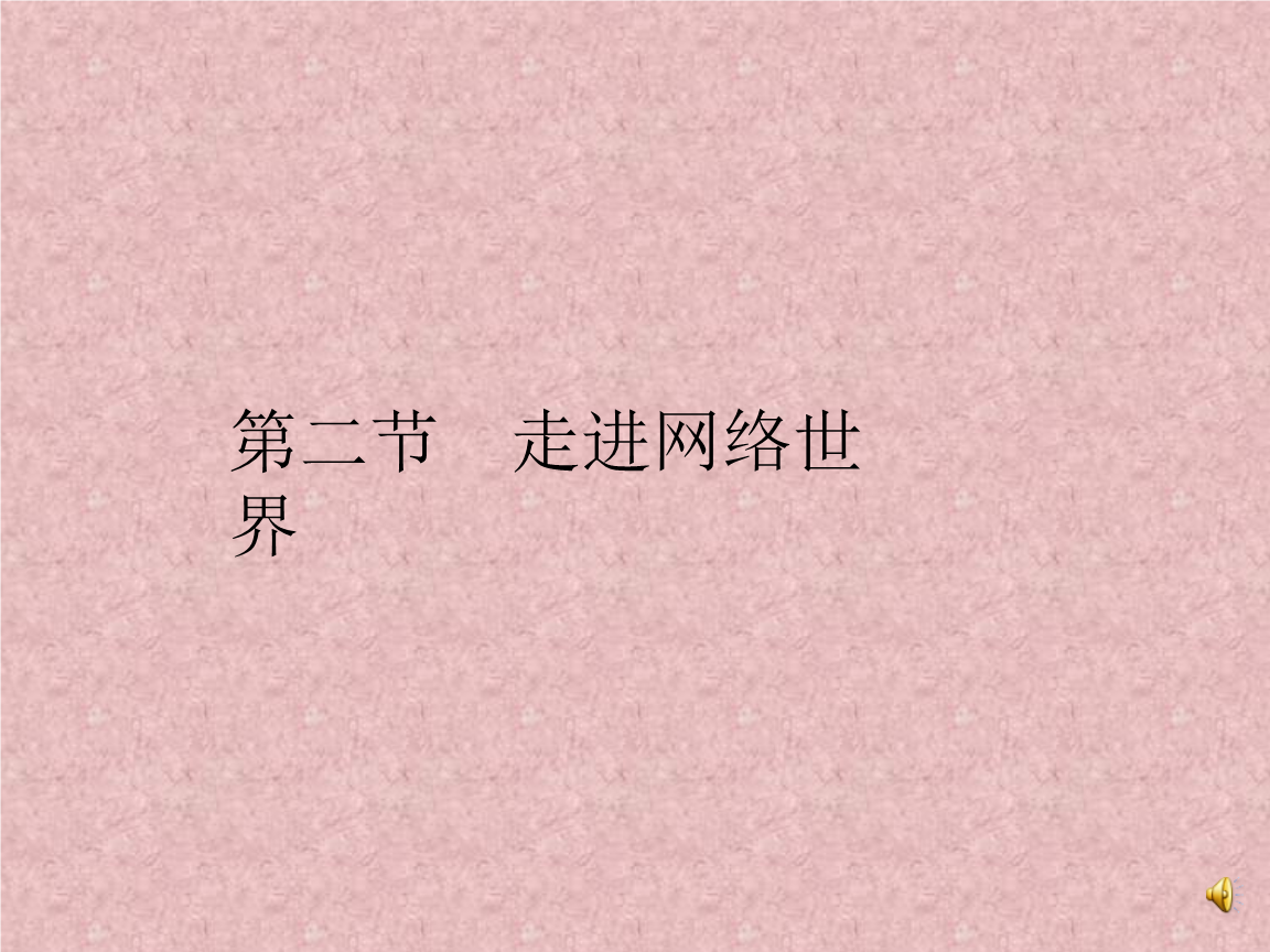 《走進(jìn)網(wǎng)絡(luò)世界 簡單網(wǎng)絡(luò)應(yīng)用（一）》四年級信息技術(shù)課件要點(diǎn)解析